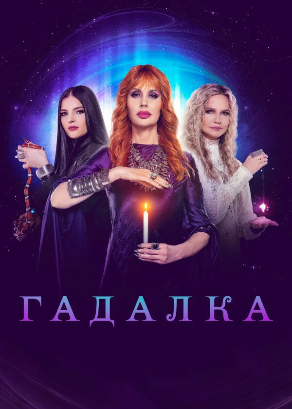 Гадалка - постер